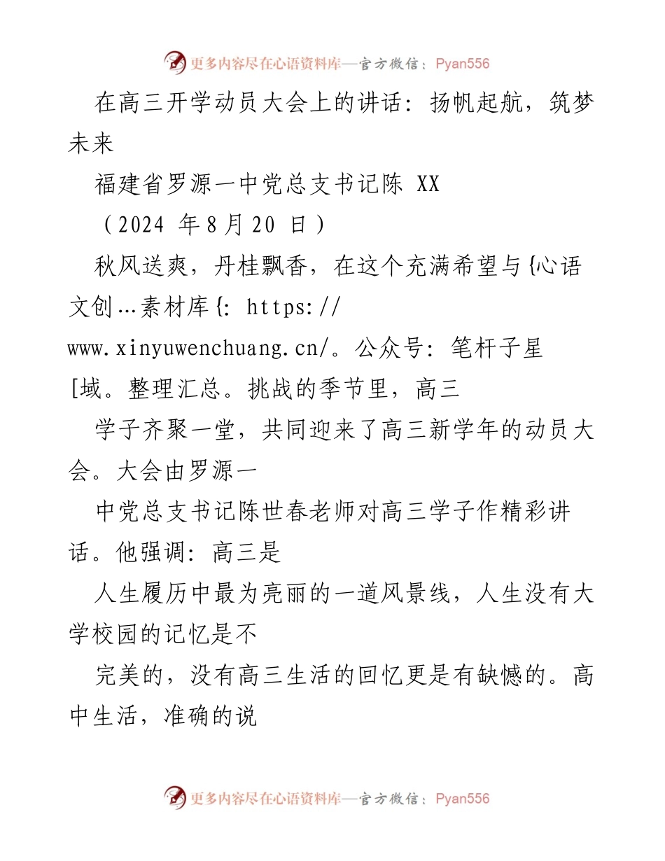[发言] 高三开学动员大会 - 高三新学年动员：扬帆起航，筑梦未来.docx_第1页