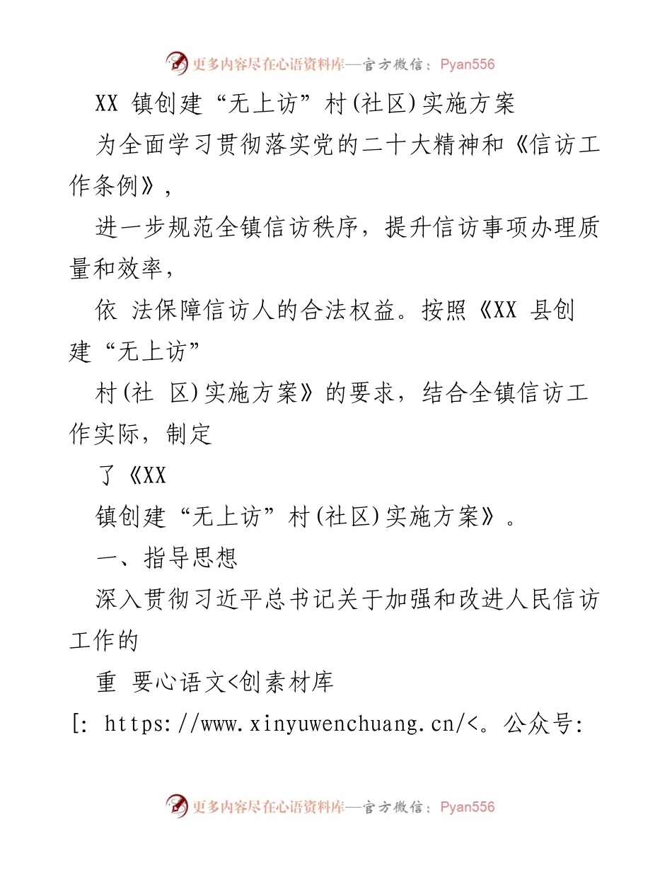[实施方案] 信访工作 - XX镇创建“无上访”村(社区)实施方案.docx_第1页