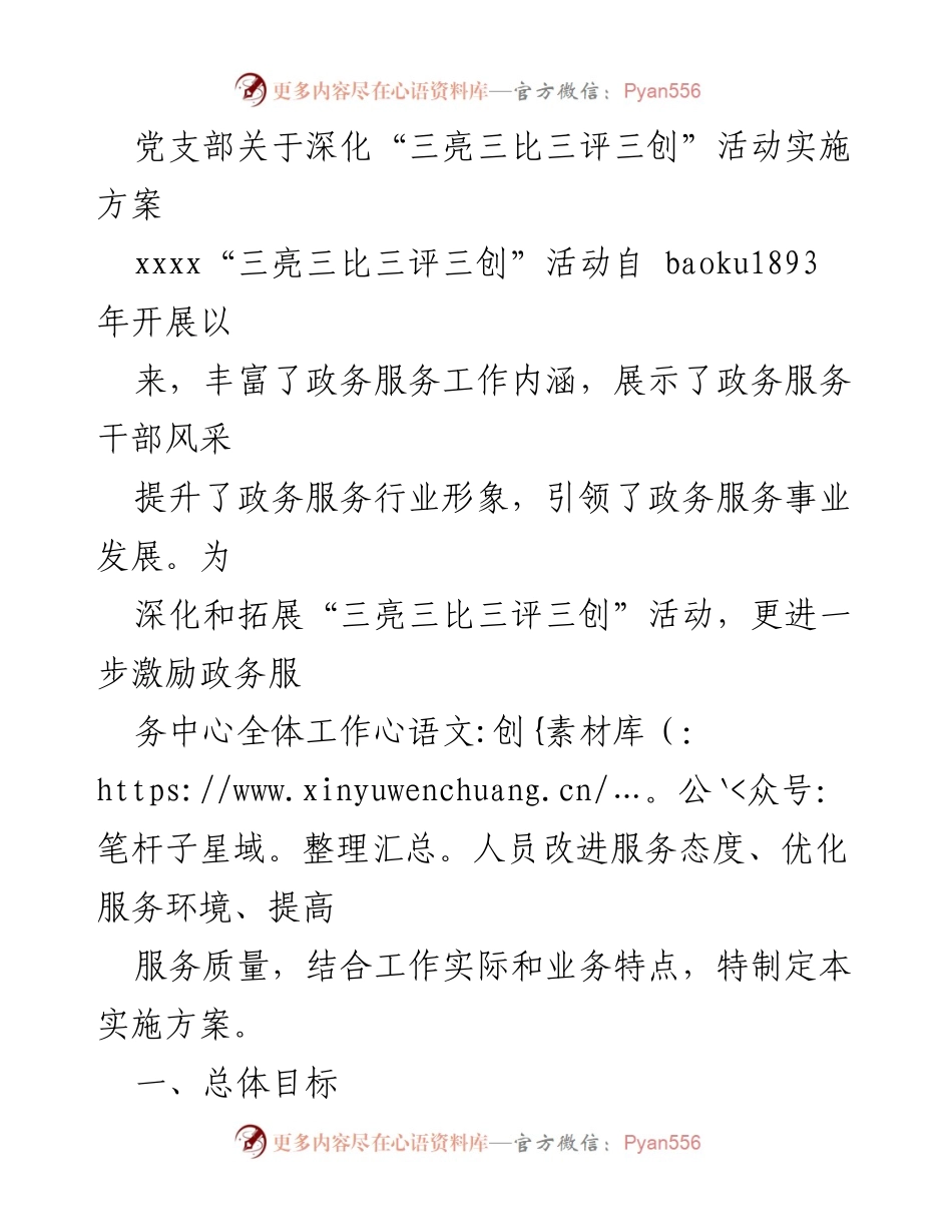 [实施方案] 党支部 - 深化“三亮三比三评三创”活动实施方案.docx_第1页