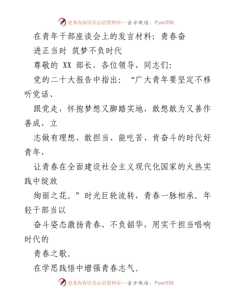 [发言] 青年干部座谈会 - 奋斗青春，筑梦时代.docx_第1页