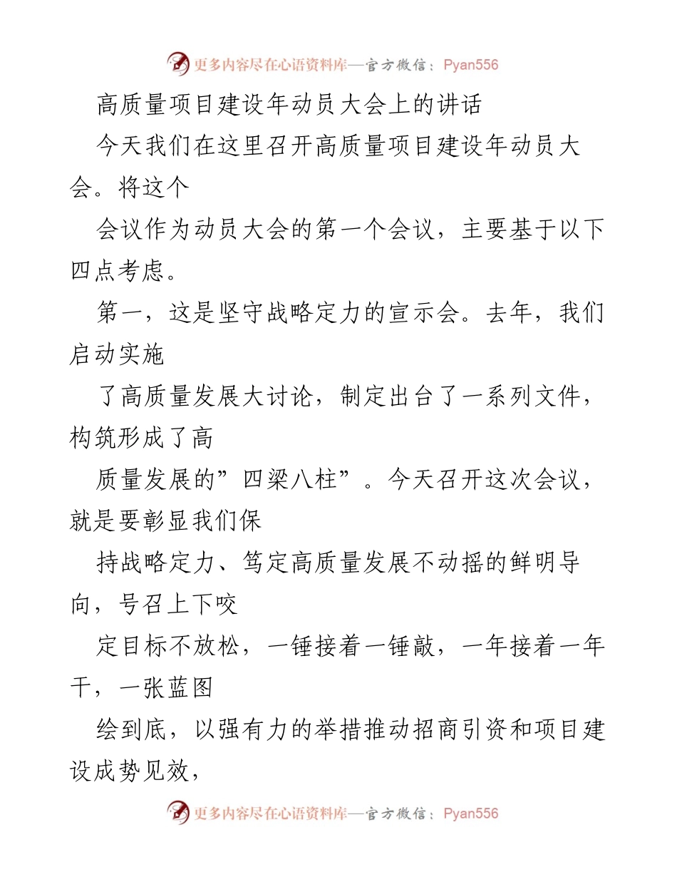 [发言] 高质量项目建设年动员大会 - 高质量发展动员：坚定信念、迅速行动、全力以赴.docx_第1页