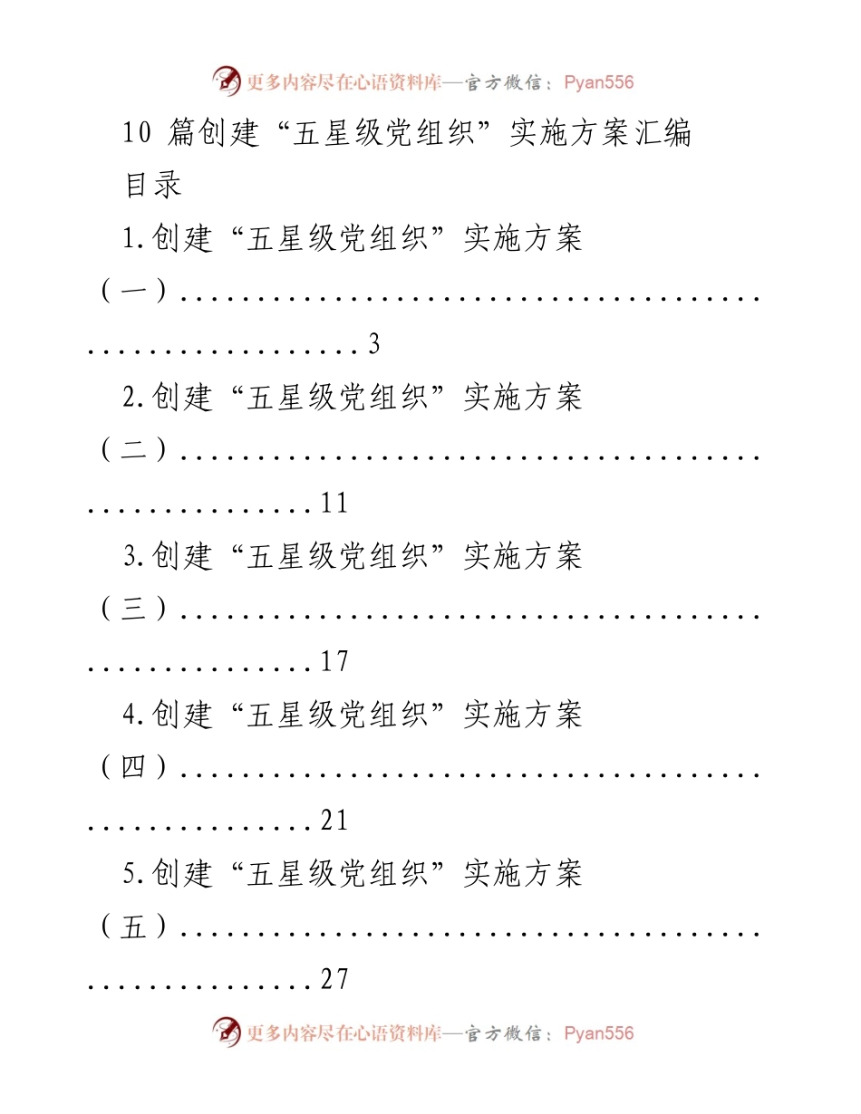 [实施方案] 党组织建设 - 创建“五星级党组织”的实施方案汇编.docx_第1页