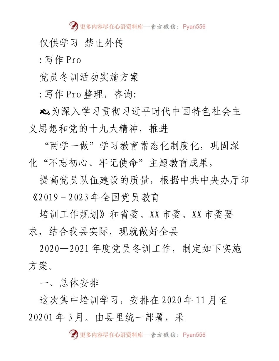 [实施方案] 党员冬训活动 - 2020-2021年度党员冬训活动实施方案.docx_第1页