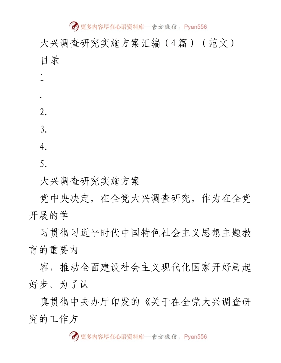 [实施方案] 党内工作 - 大兴调查研究实施方案汇编.docx_第1页