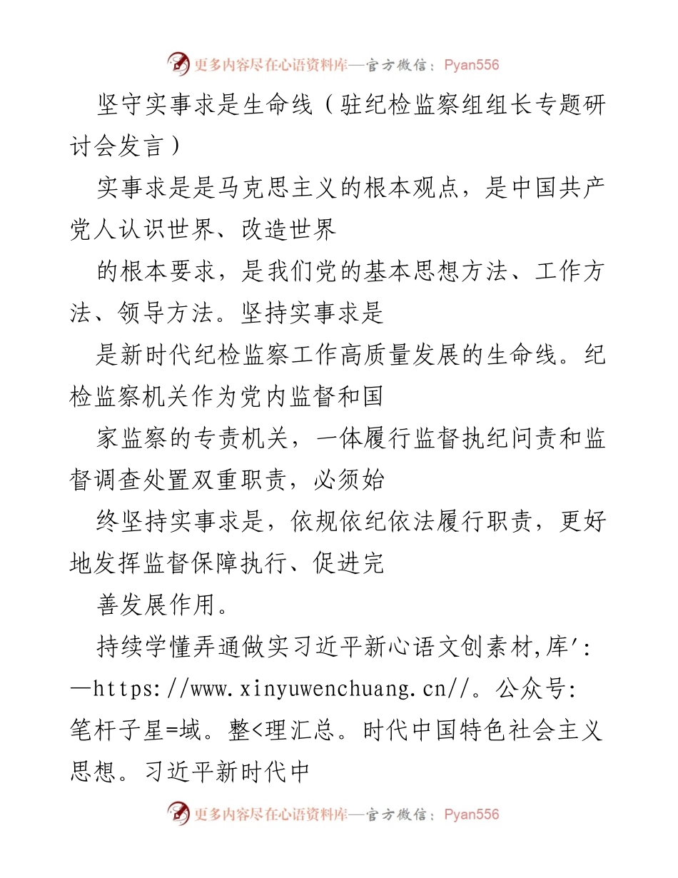 [发言] 驻纪检监察组组长专题研讨会 - 坚守实事求是，推动纪检监察高质量发展.docx_第1页
