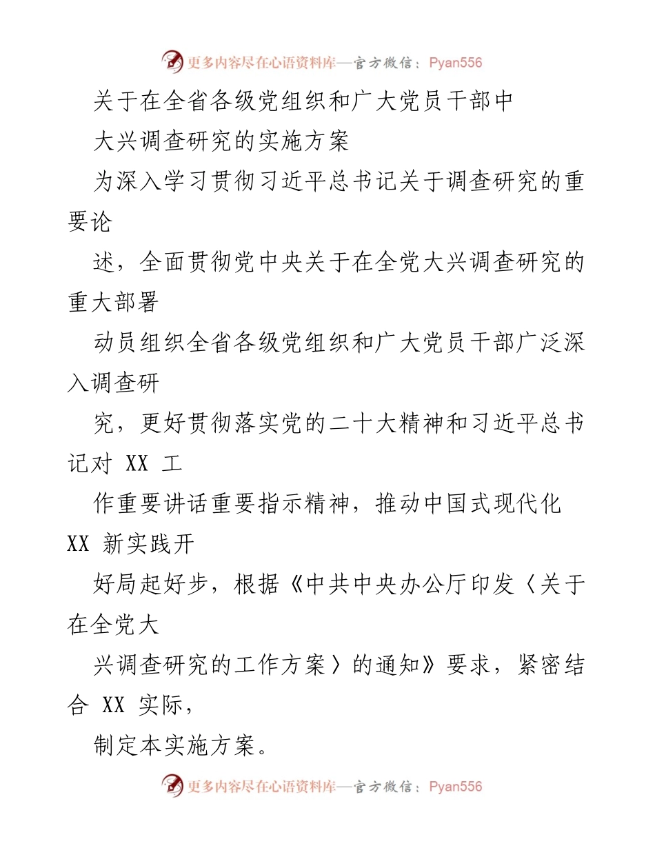 [实施方案] 党组织会议 - 全省党组织大兴调查研究实施方案.docx_第1页