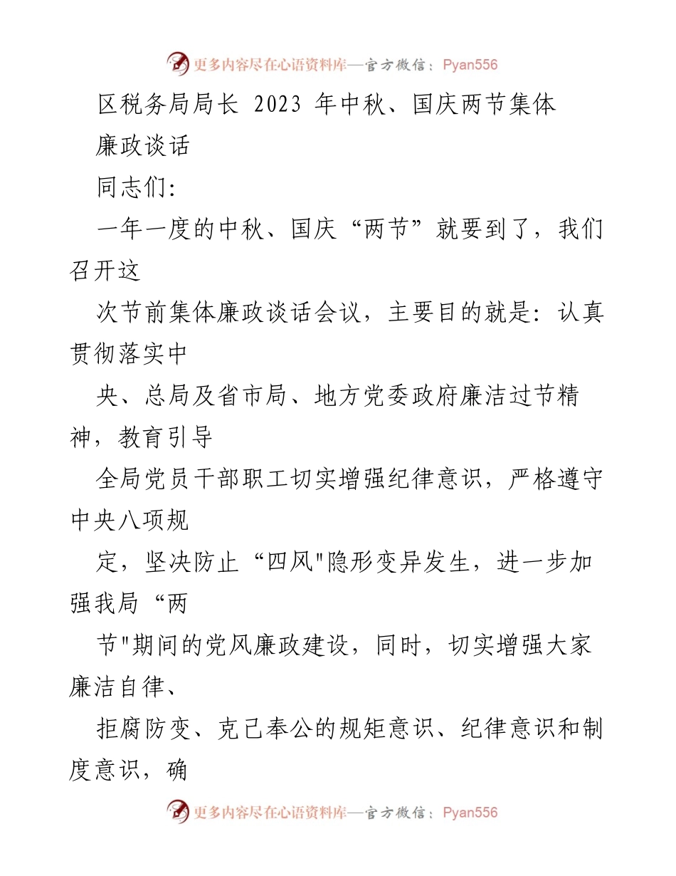 [发言] 集体廉政谈话 - 中秋国庆节前廉政谈话会议的指导意见.docx_第1页