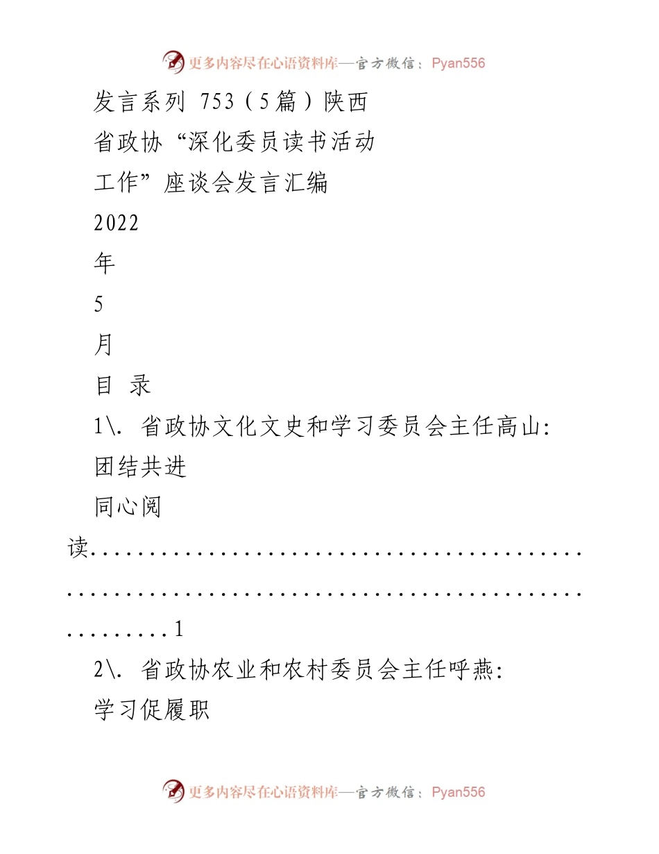 [发言] 陕西省政协“深化委员读书活动工作”座谈会 - 深化阅读共识，激发政协活力.docx_第1页