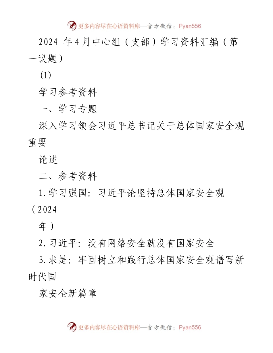 [学习资料] 支部中心组学习 - 深入领会习近平总书记关于总体国家安全观的重要论述.docx_第1页