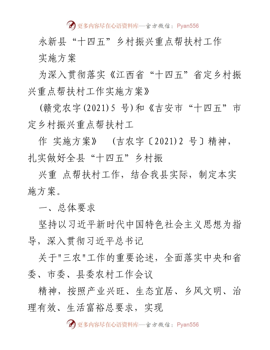 [实施方案] 乡村振兴工作会议 - 永新县“十四五”乡村振兴重点帮扶村实施方案.docx_第1页