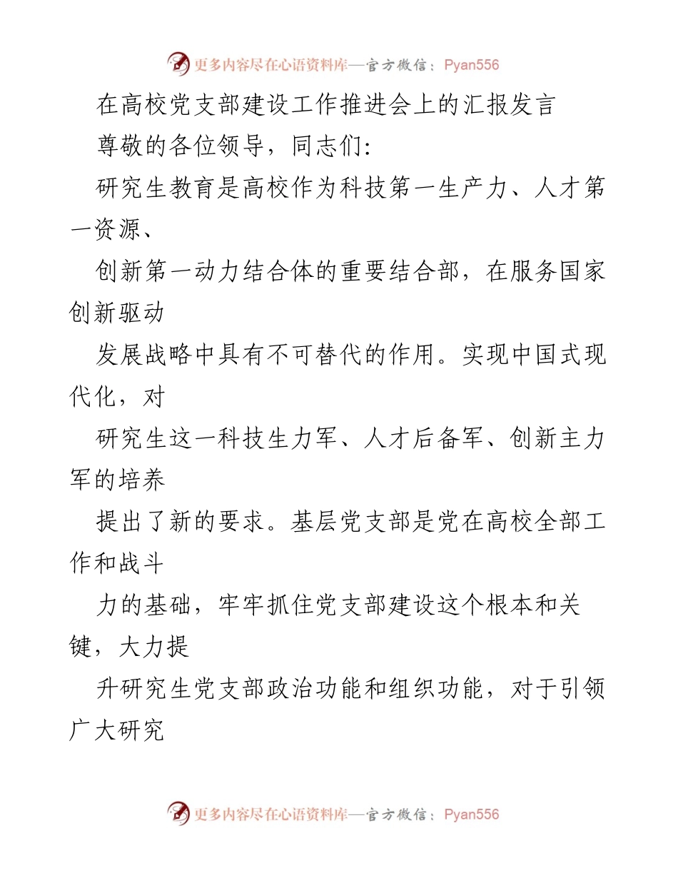 [发言] 高校党支部建设工作推进会 - 提升研究生党支部建设的政治与战斗力.docx_第1页