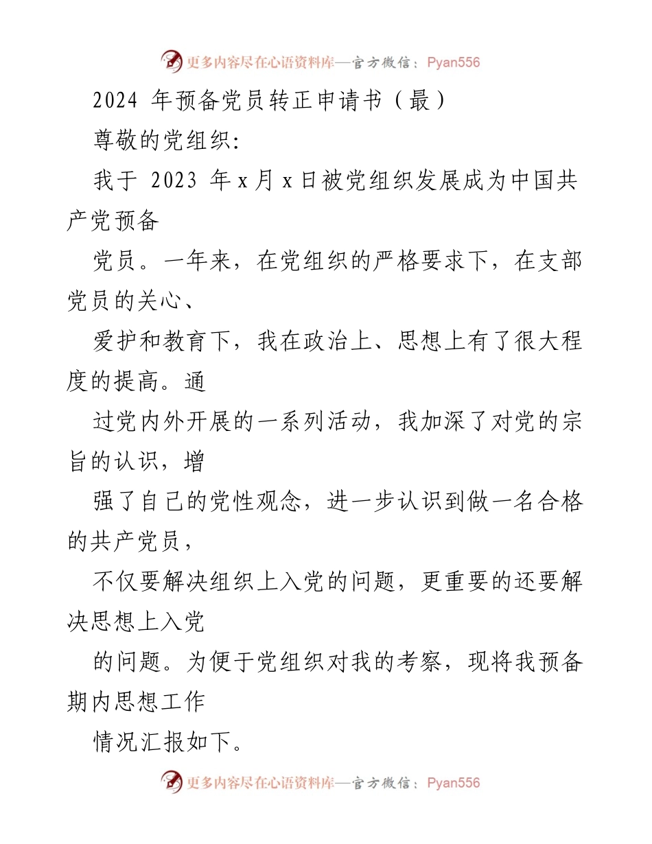 [发言] 预备党员转正 - 2024年预备党员转正申请书总结.docx_第1页