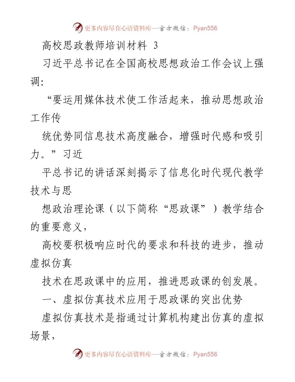 [培训材料] 高校思政教师培训 - 虚拟仿真技术在思政课教学中的应用与优势.docx_第1页