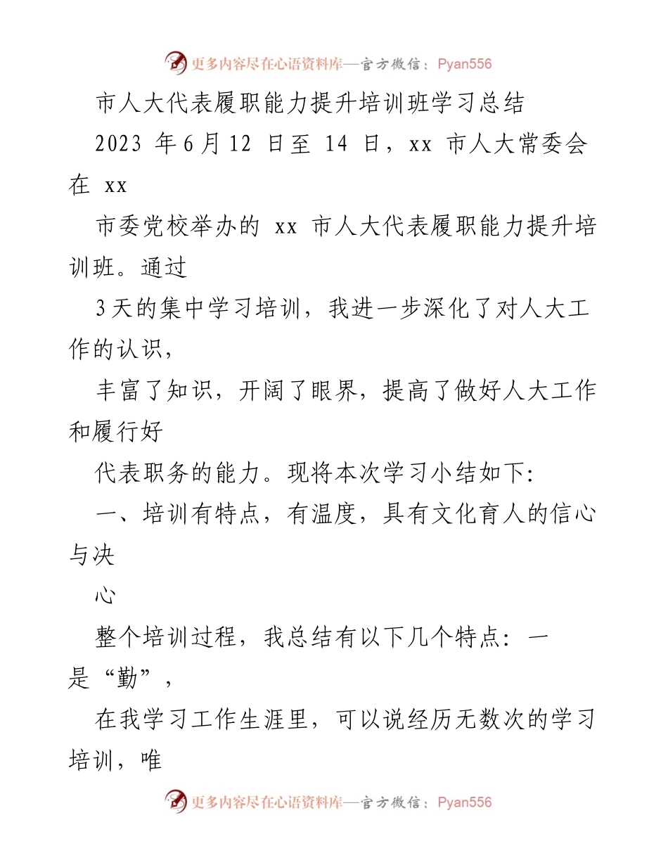[学习总结] 培训班 - 市人大代表履职能力提升培训班学习总结.docx_第1页