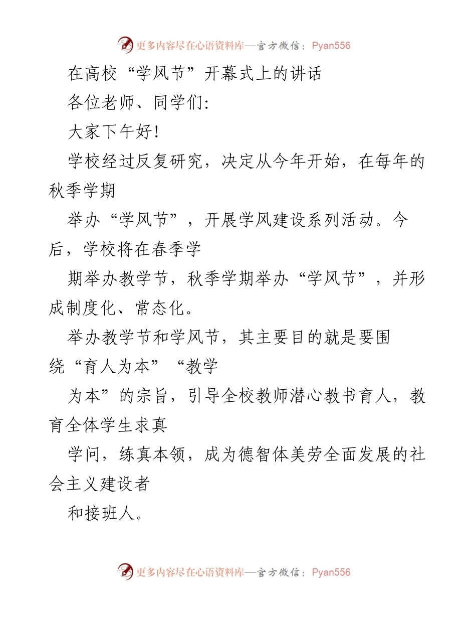 [发言] 高校“学风节”开幕式 - 高校学风建设的重要性与实践倡导.docx_第1页