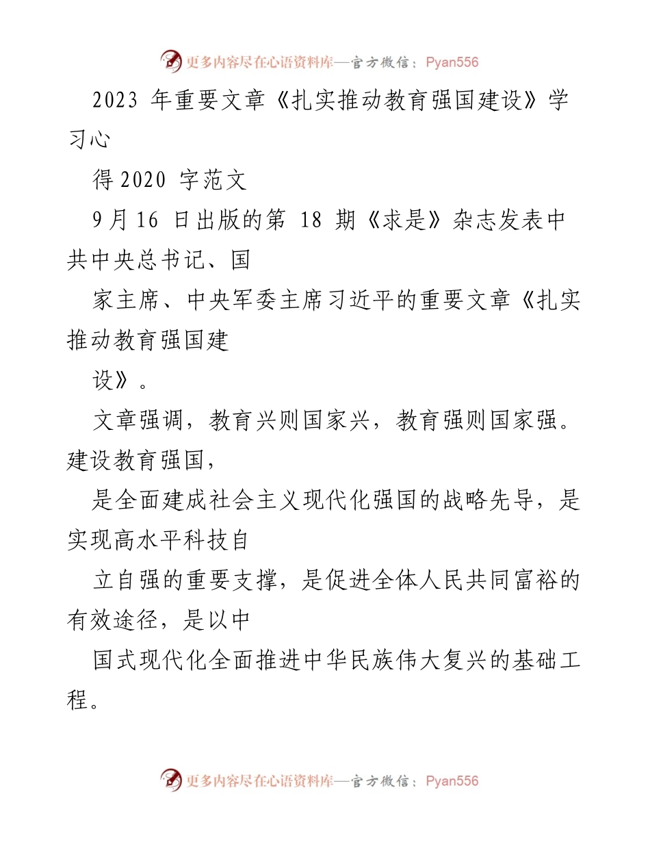 [学习心得] 教育工作者会议 - 《扎实推动教育强国建设》学习心得体会.docx_第1页