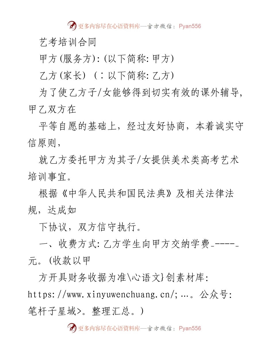 [合同] 艺考培训 - 艺考培训服务合同.docx_第1页