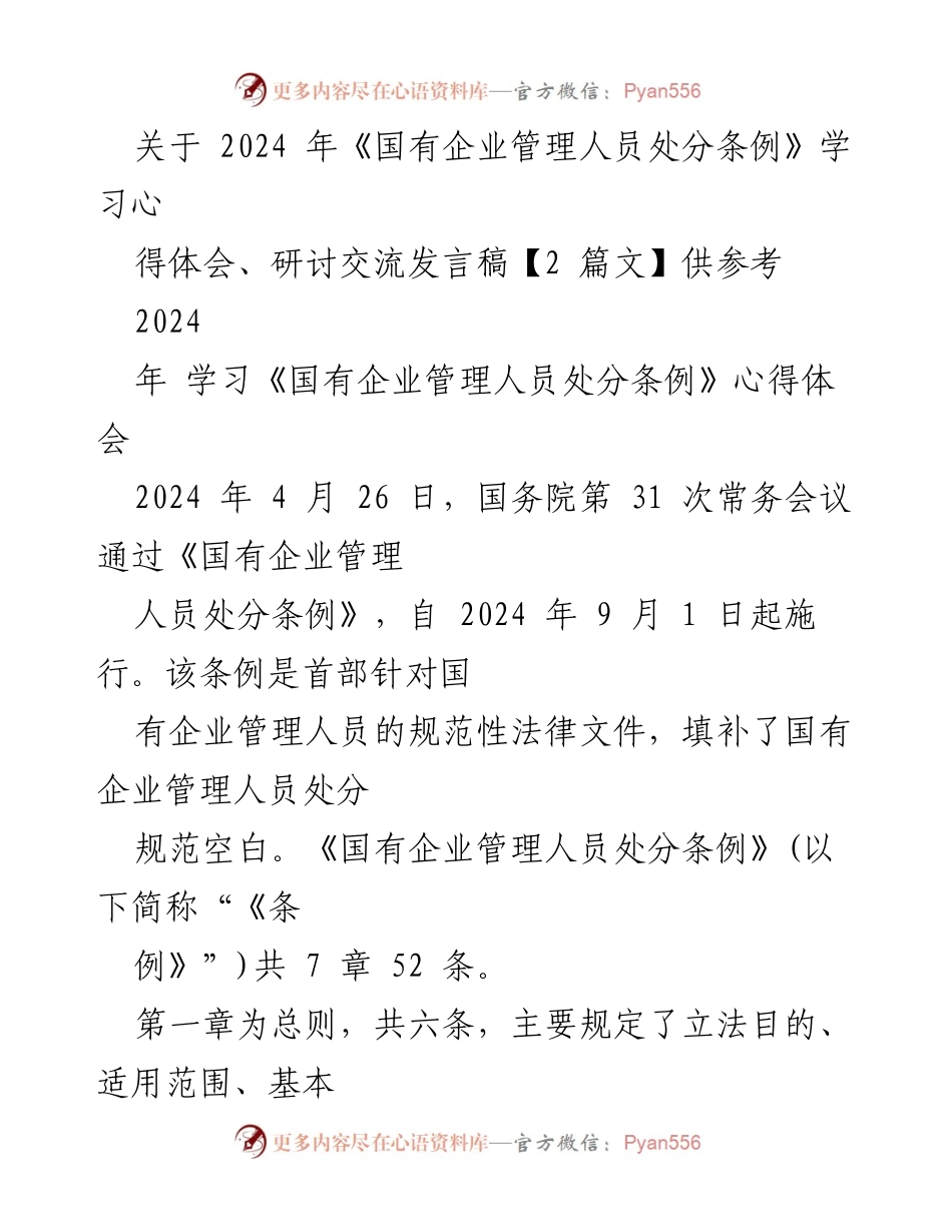 [发言稿] 学习交流会 - 《国有企业管理人员处分条例》学习心得与讨论.docx_第1页