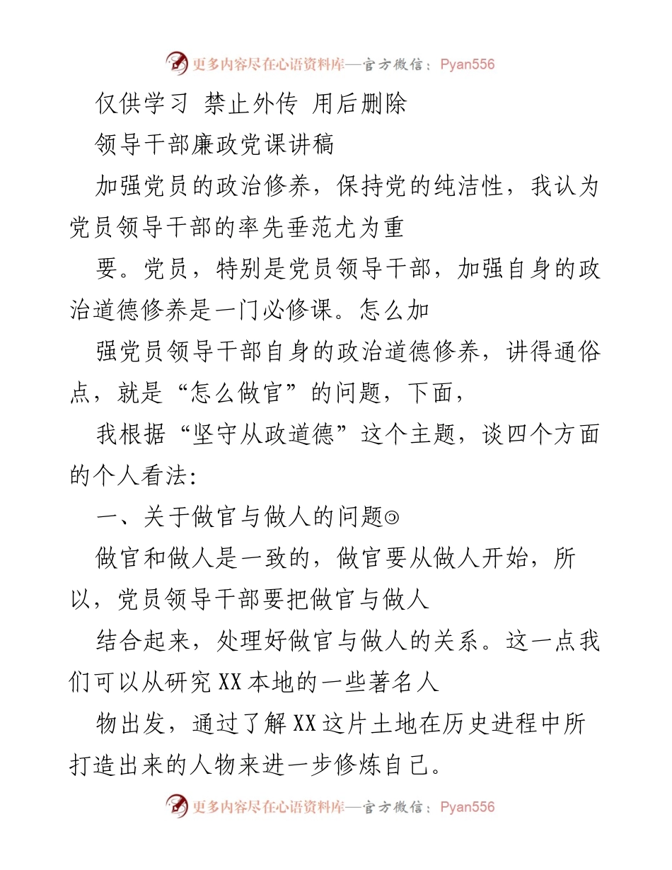 [发言] 领导干部廉政党课 - 加强政治道德修养，做合格党员领导干部.docx_第1页