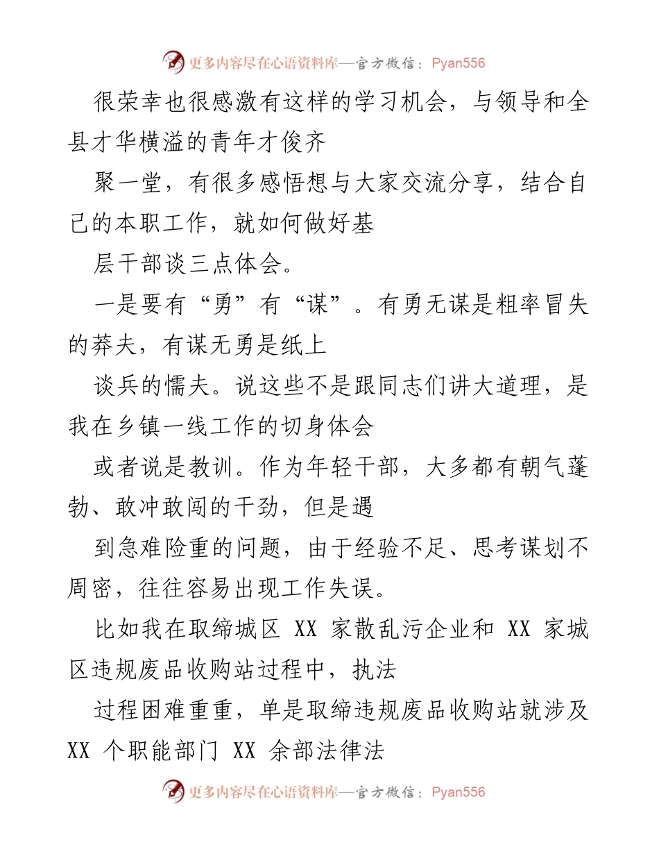 [发言] 青年干部培训 - 基层干部的“三点体会”分享.docx_第1页