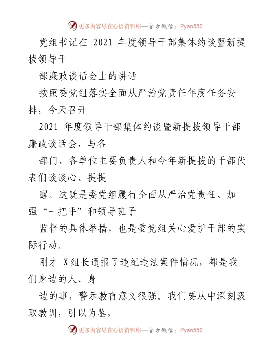 [发言] 领导干部集体约谈会 - 加强理想信念，筑牢廉政思想防线.docx_第1页