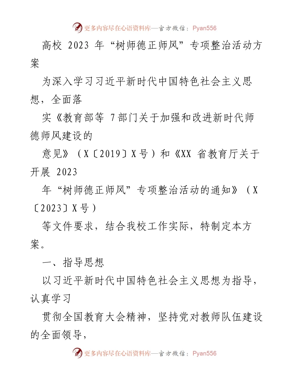 [发言] 高校师德建设会议 - 2023年“树师德正师风”专项整治活动方案解读.docx_第1页