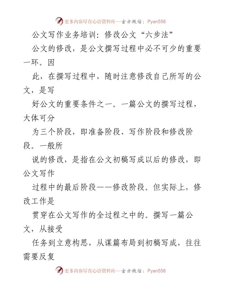 [培训] 公文写作 - 公文修改的六步法则.docx_第1页