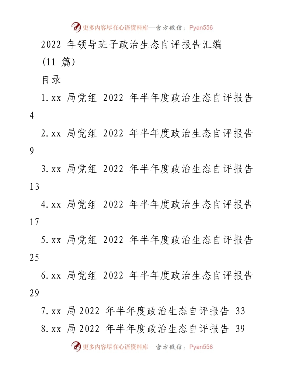 [发言] 领导班子政治生态自评会议 - 2022年领导班子政治生态自评报告汇编.docx_第1页