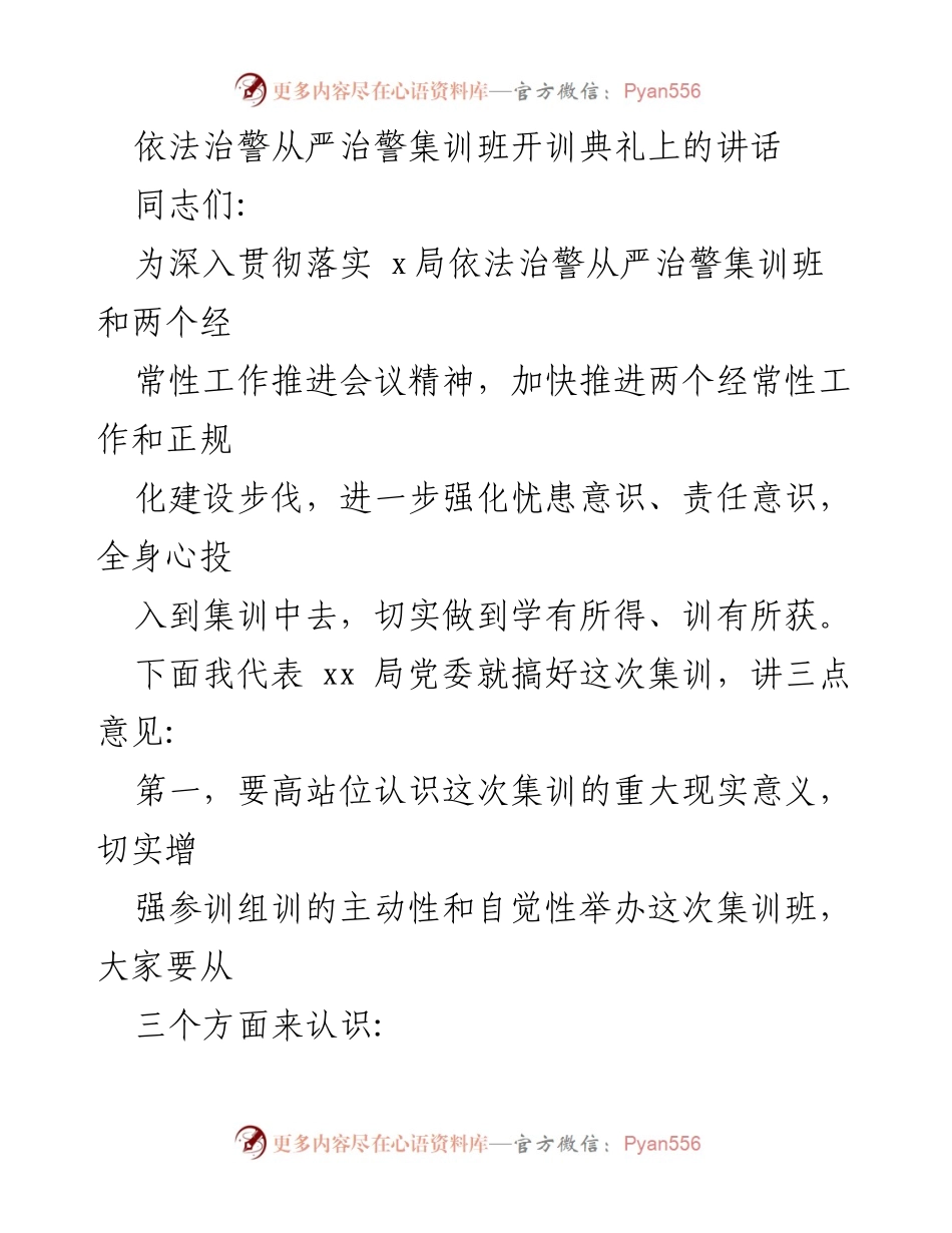 [发言] 集训班开训典礼 - 依法治警与从严治警的重要性及实施策略.docx_第1页