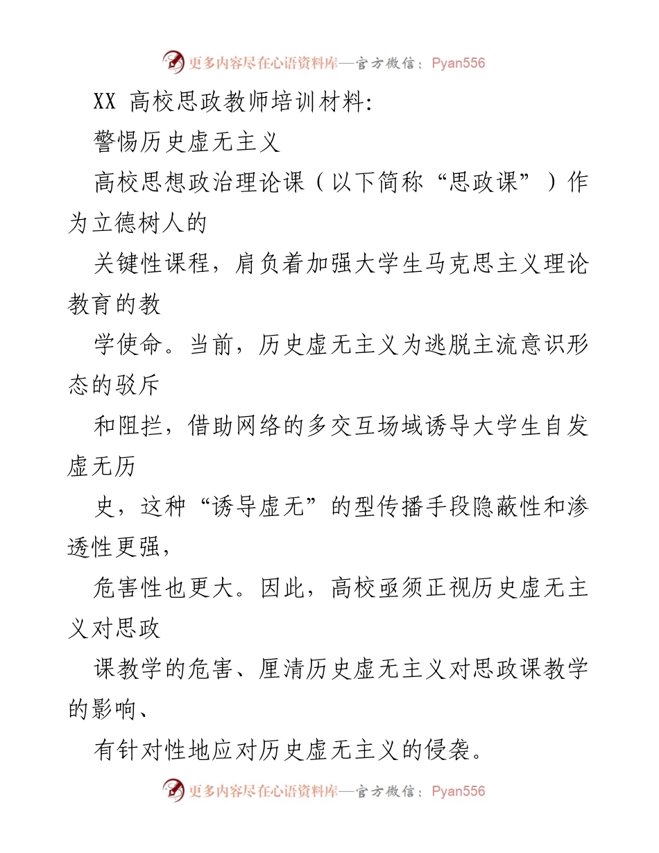 [发言] 高校思政教师培训 - 警惕历史虚无主义对思政课的影响与应对策略.docx_第1页