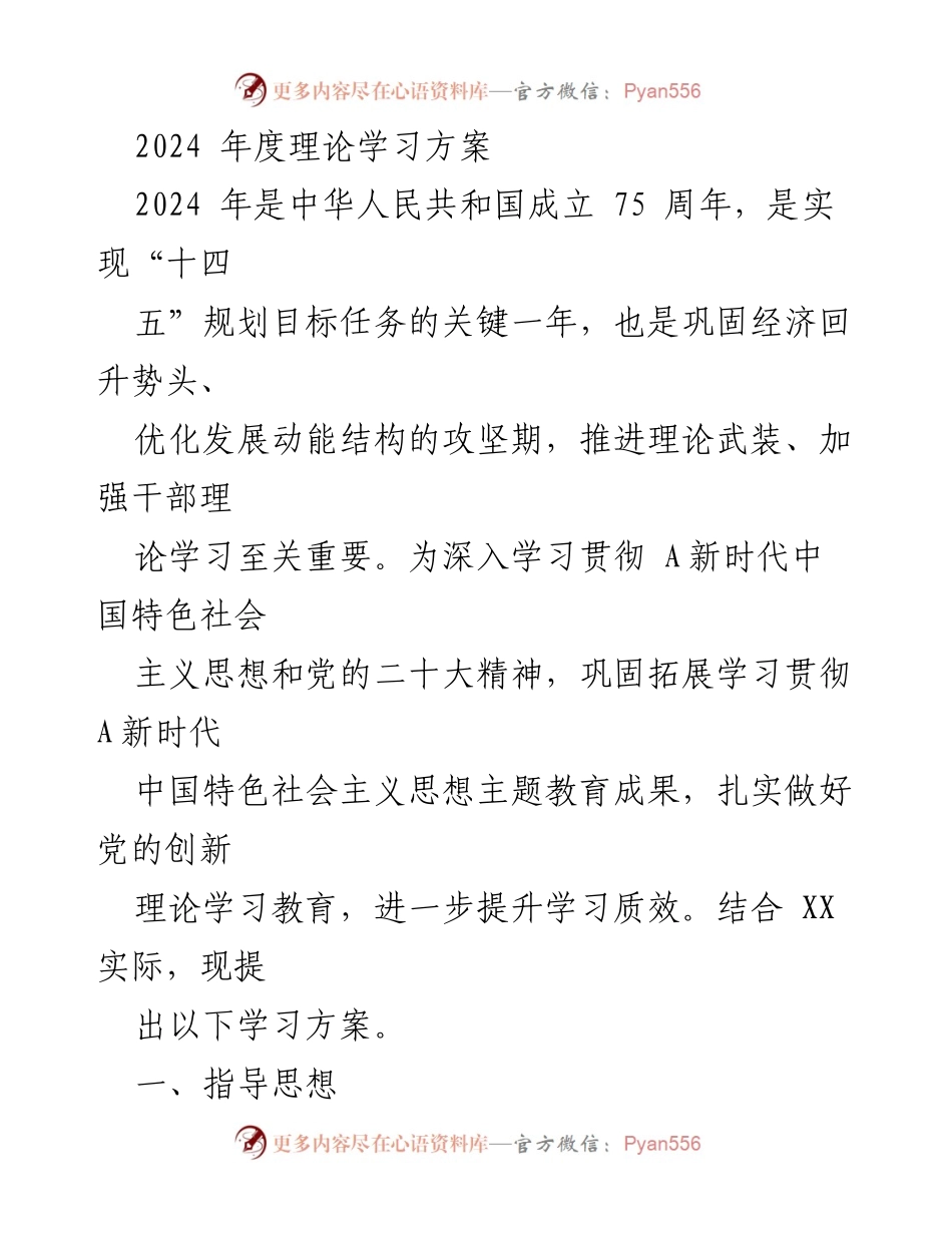 [学习方案] 理论学习 - 2024年度理论学习方案与实施计划.docx_第1页