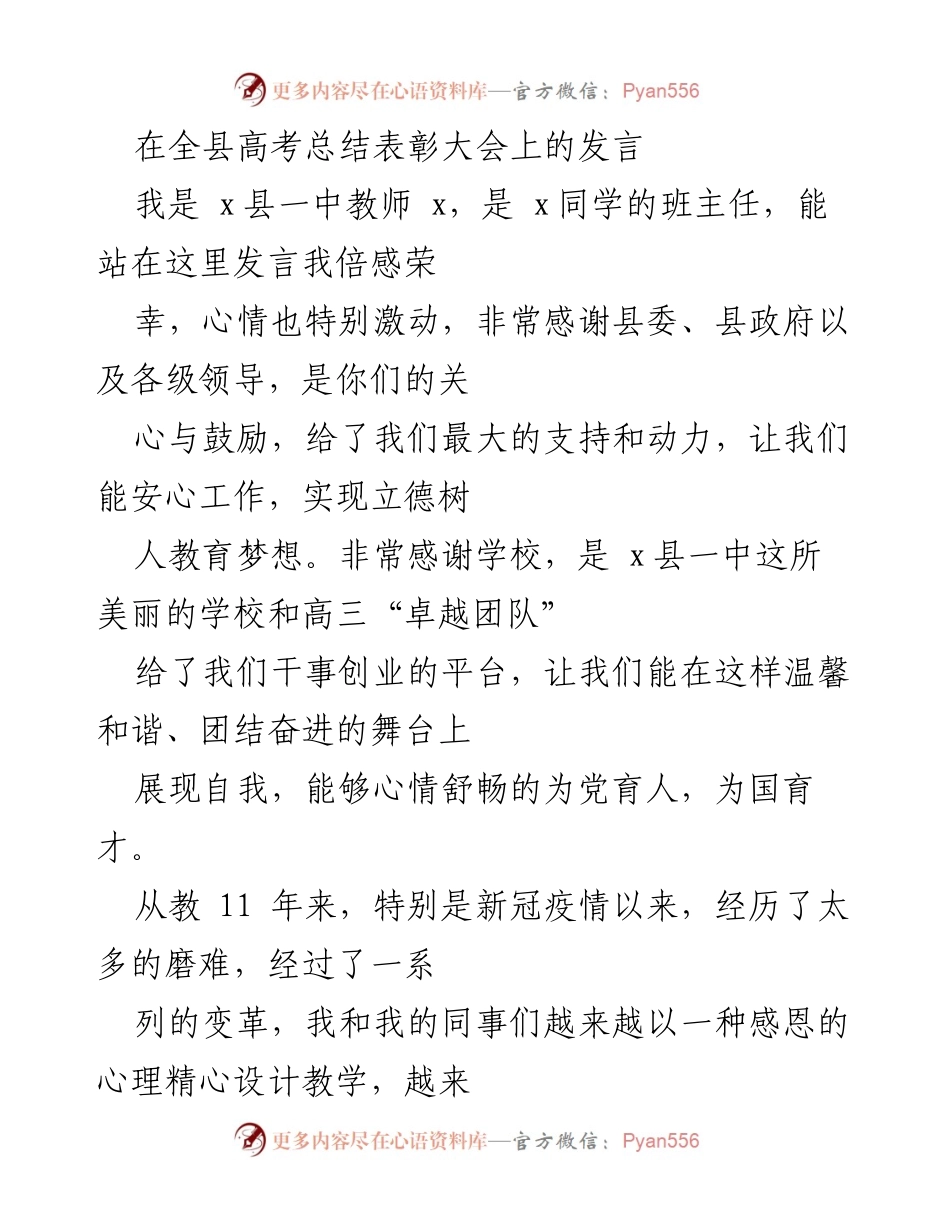 [发言] 高考总结表彰大会 - 教师的教育责任与使命感.docx_第1页