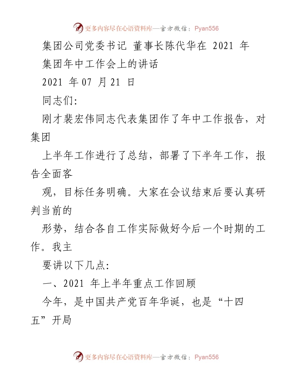 [发言] 集团年中工作会 - 2021年上半年工作总结与下半年展望.docx_第1页