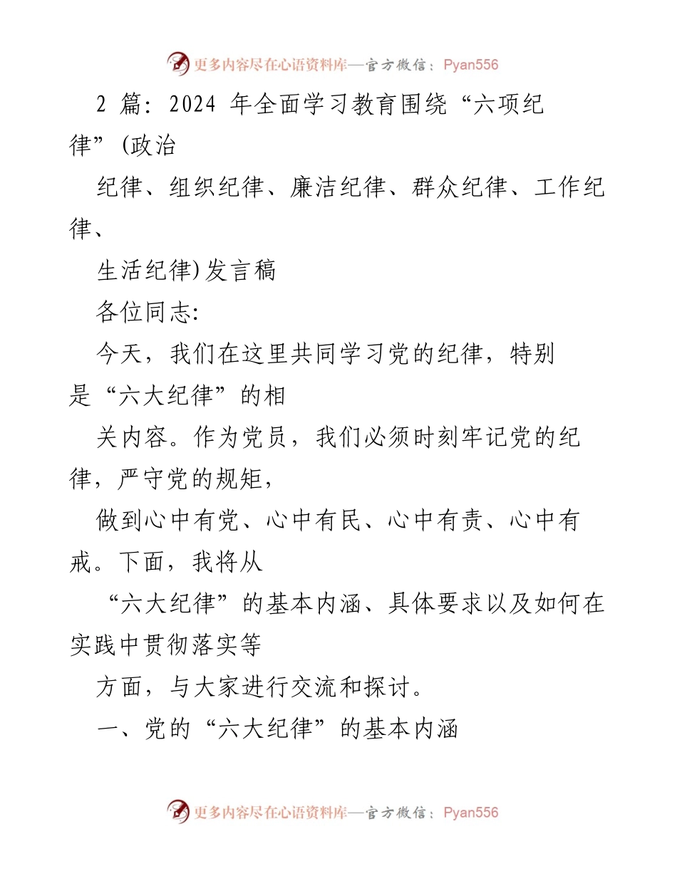 [发言稿] 学习教育会议 - 深入学习党的“六项纪律”.docx_第1页