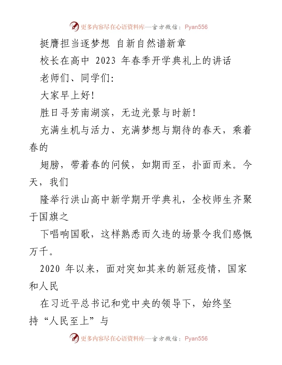 [发言] 高中春季开学典礼 - 自律与自然：开启崭新学期的希望与担当.docx_第1页