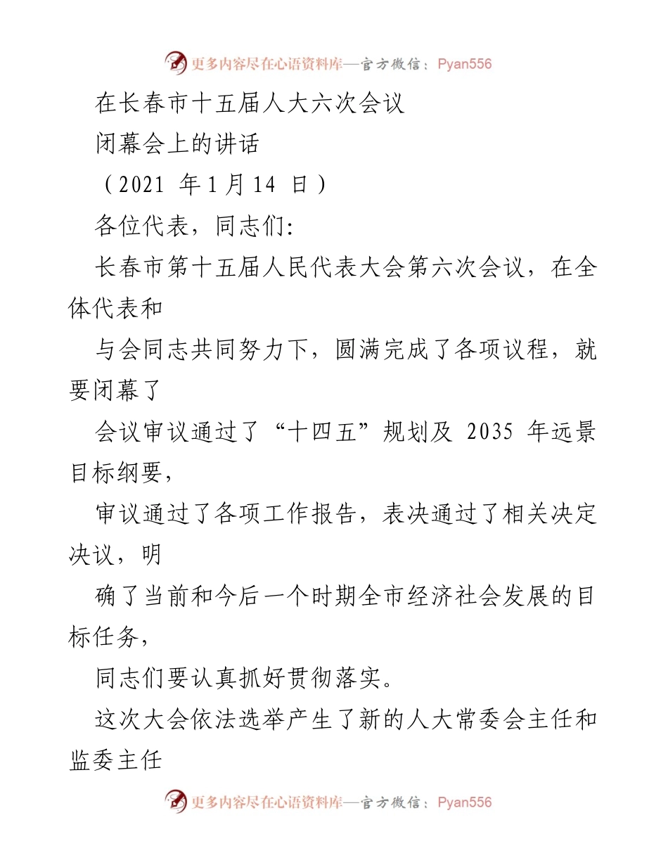 [发言] 长春市人大会议 - 长春市人大第十五届会议闭幕讲话总结.docx_第1页
