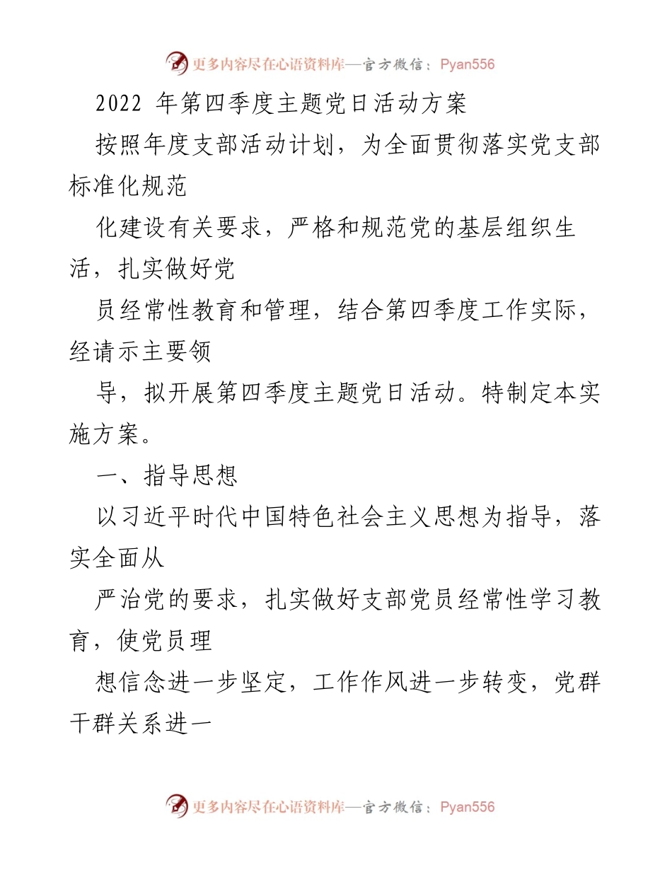 [实施方案] 党支部活动 - 2022年第四季度主题党日活动实施方案.docx_第1页
