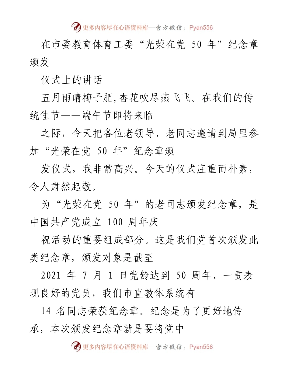 [发言] 颁发仪式 - 颁发“光荣在党 50 年”纪念章致辞(1).docx_第1页