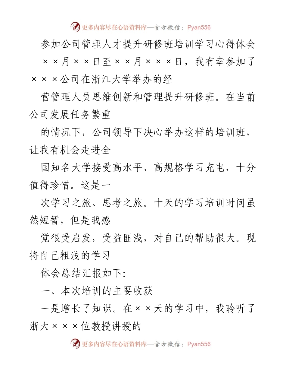 [学习心得体会] 培训学习 - 管理人才提升研修班学习体会.docx_第1页