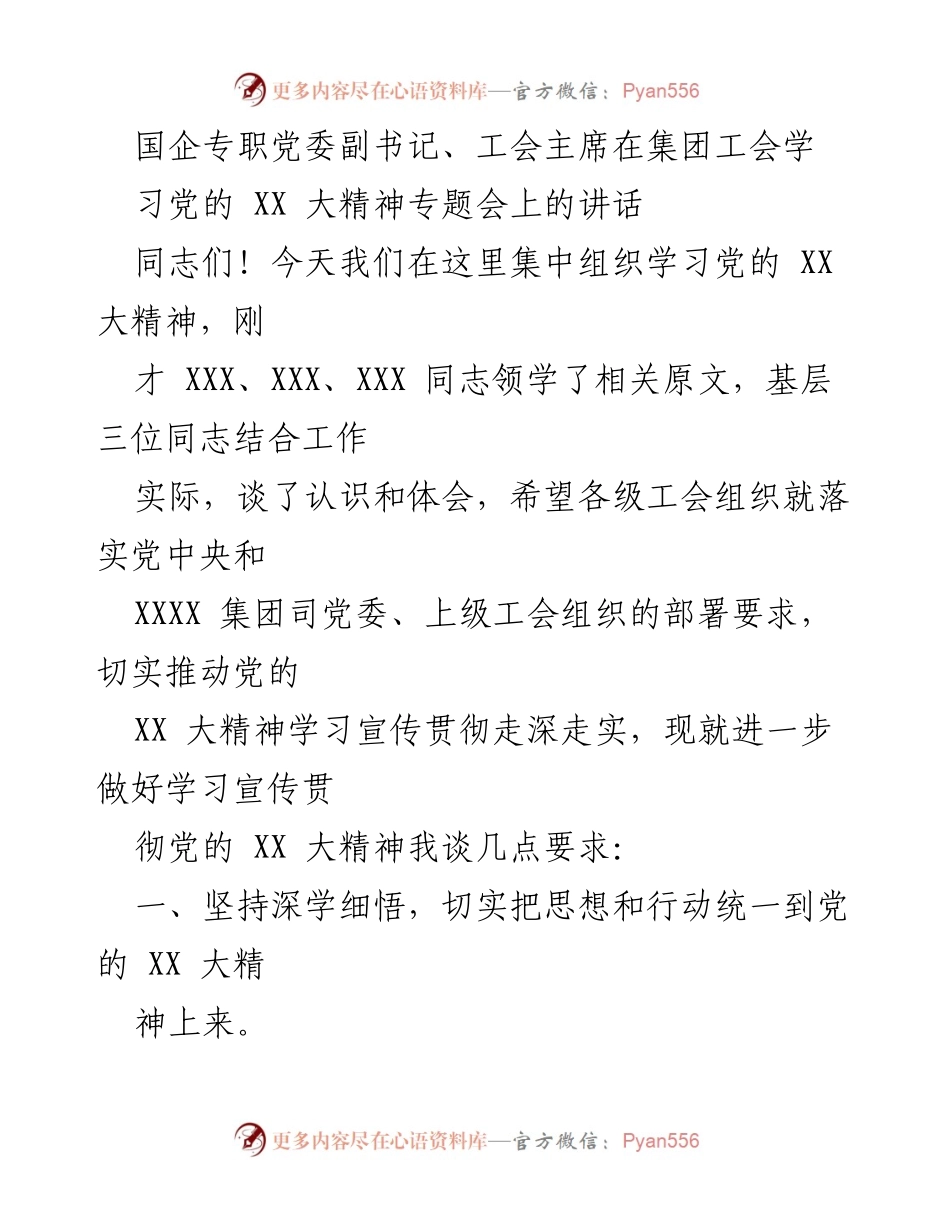 [发言] 集团工会学习党的 XX 大精神专题会 - 深入学习贯彻党的 XX 大精神，推动工会工作落实.docx_第1页