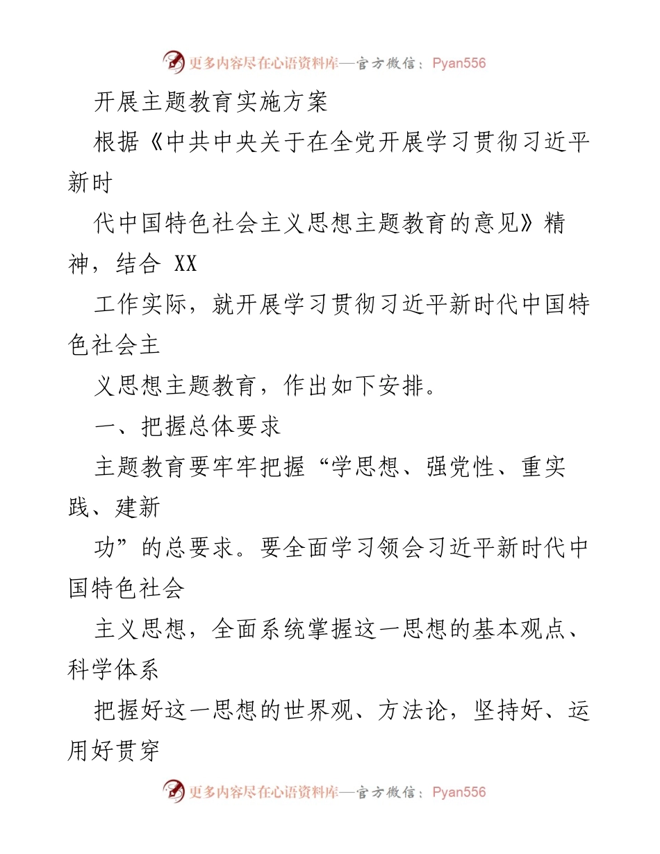 [实施方案] 主题教育 - 深入学习贯彻习近平新时代中国特色社会主义思想的实施方案_7.docx_第1页
