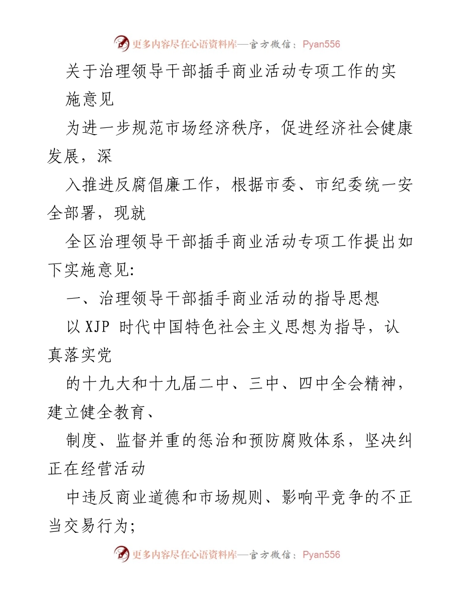 [实施意见] 专项治理会议 - 治理领导干部插手商业活动的实施意见.docx_第1页