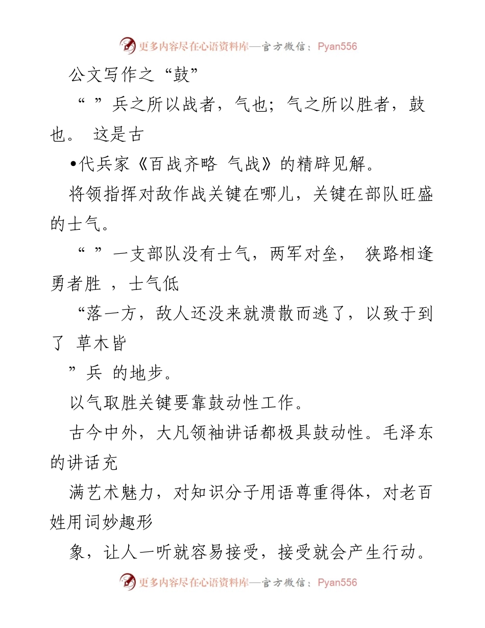 [发言] 领导讲话培训 - 如何提升领导讲话的鼓动性.docx_第1页