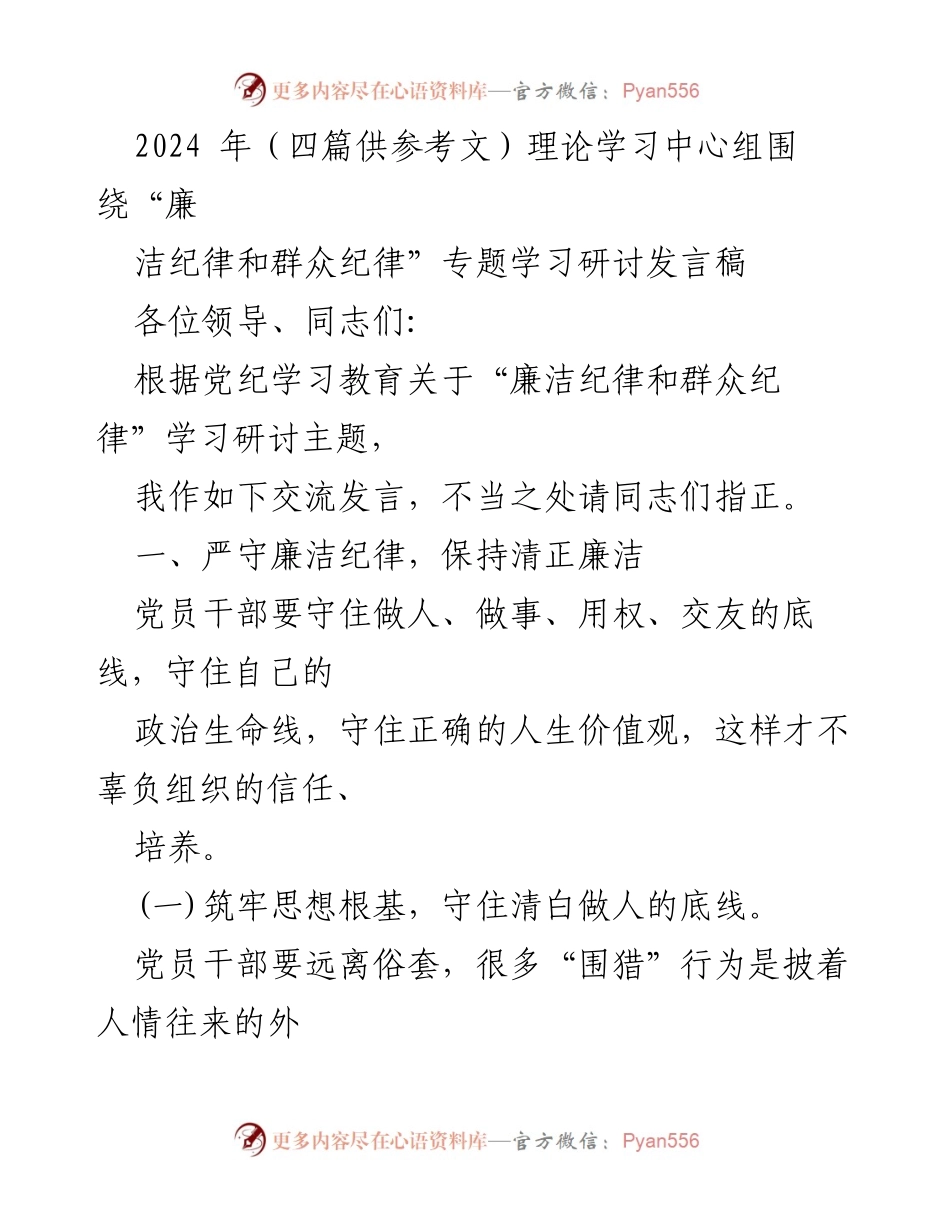 [发言稿] 理论学习中心组 - 廉洁纪律与群众纪律专题学习研讨发言.docx_第1页