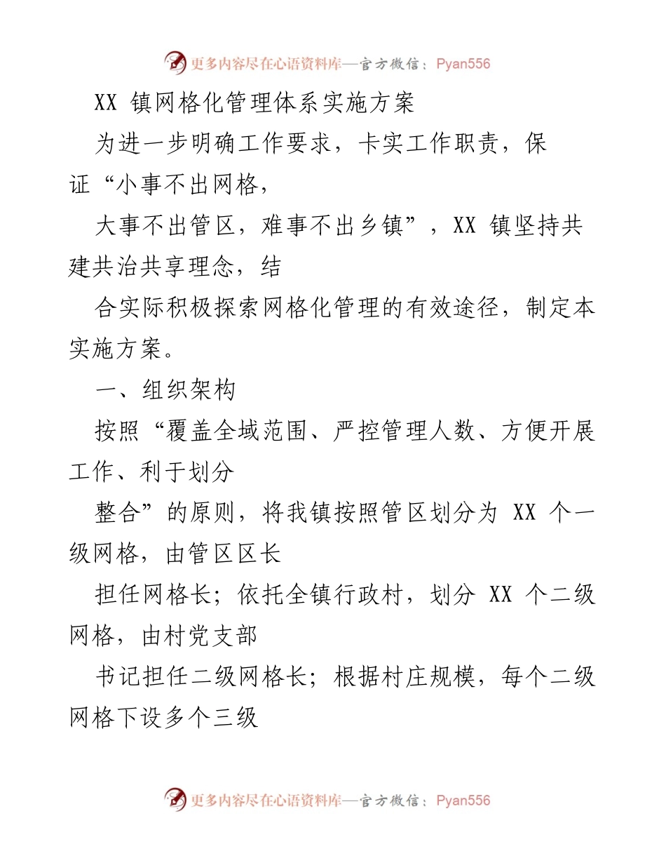 [实施方案] XX 镇网格化管理 - XX 镇网格化管理体系实施方案.docx_第1页