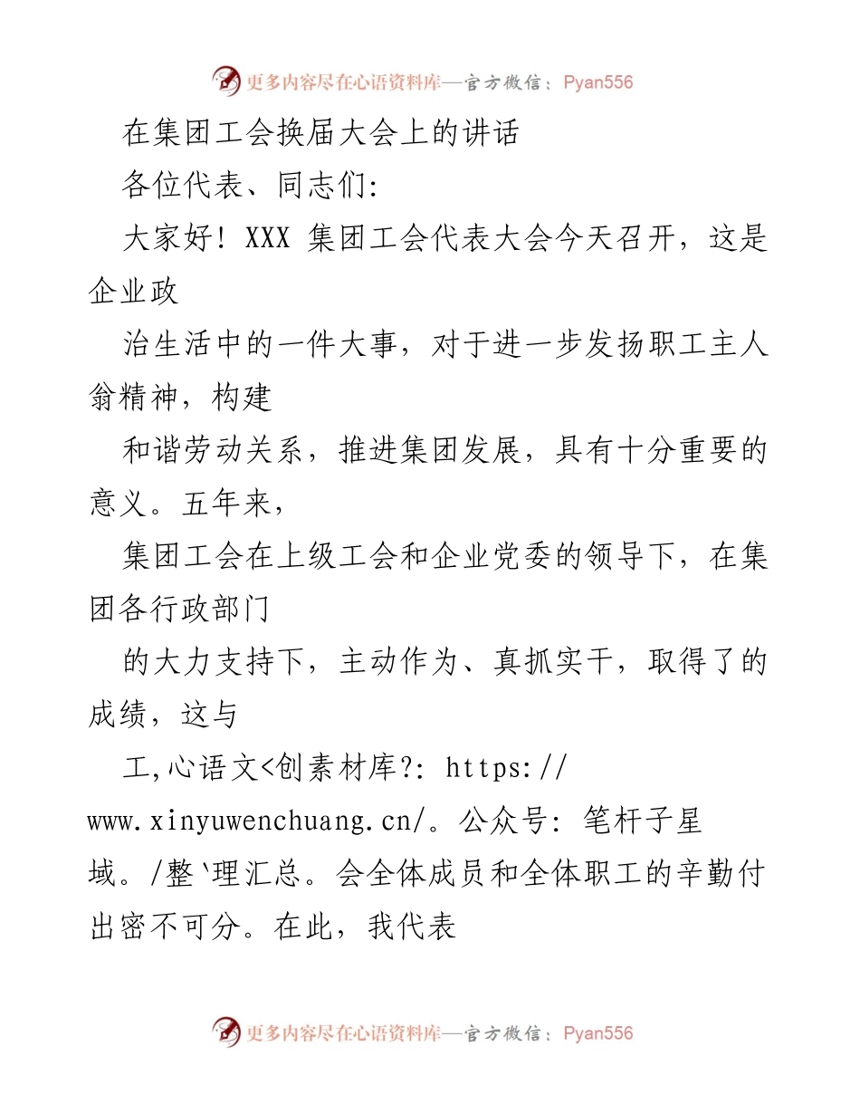 [发言] 集团工会换届大会 - 强化工会职能，推动集团高质量发展.docx_第1页