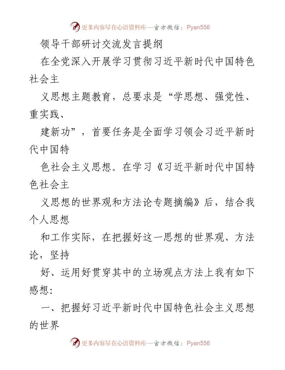 [发言] 领导干部研讨交流 - 深入学习贯彻习近平新时代中国特色社会主义思想的思考与体会.docx_第1页