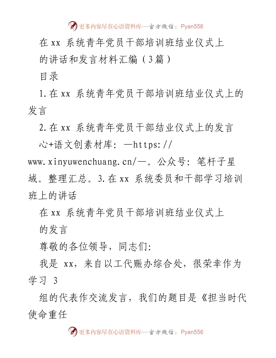 [发言] 青年党员干部培训班结业仪式 - 青年党员干部的使命与担当.docx_第1页