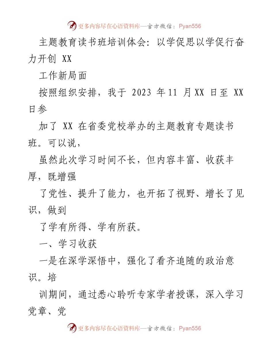 [培训体会] 主题教育读书班 - 深学深悟，奋力开创工作新局面.docx_第1页