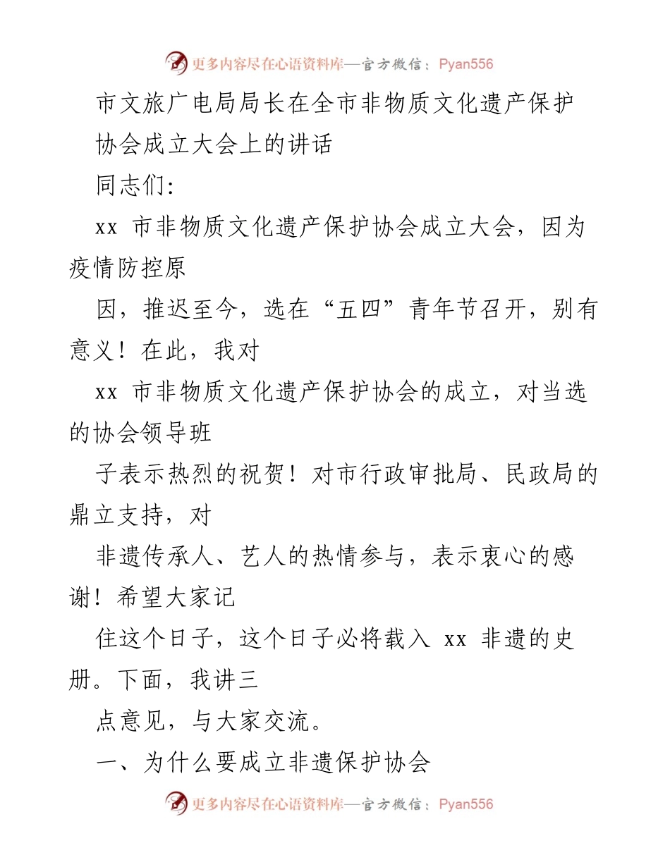 [发言] 非物质文化遗产保护协会成立大会 - 市文旅广电局局长致辞：非遗保护协会的意义与未来发展.docx_第1页